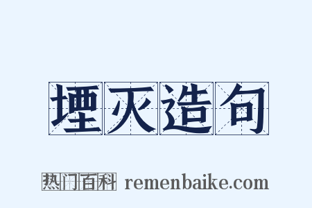 堙灭造句是什么意思的图片